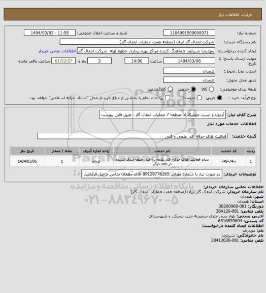 استعلام آزمون و تست جوشکاران منطقه 7 عملیات انتقال گاز - طبق فایل پیوست