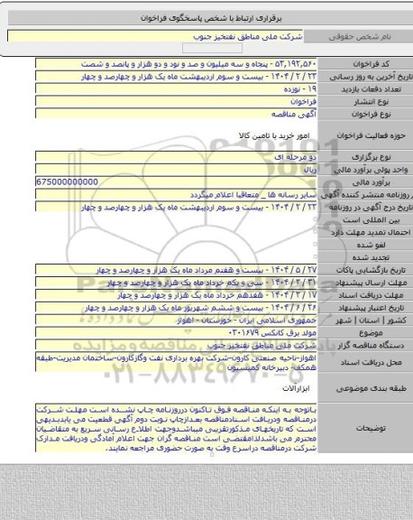 مناقصه, مولد برق کانکس ۰۳۰۱۶۷۹