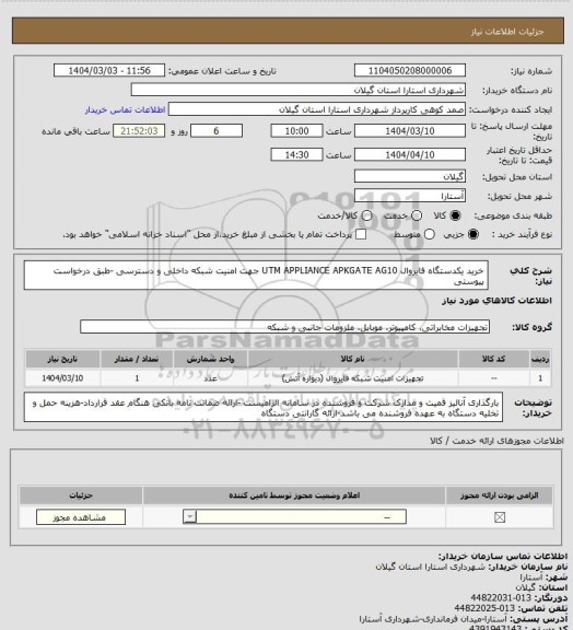استعلام خرید یکدستگاه فایروال UTM  APPLIANCE  APKGATE AG10 جهت امنیت شبکه داخلی و دسترسی -طبق درخواست پیوستی