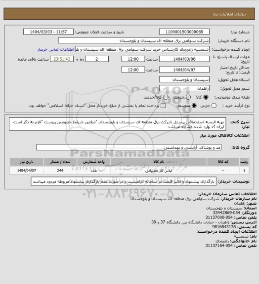 استعلام تهیه البسه استحقاقی پرسنل شرکت برق منطقه ای سیستان و بلوچستان "مطابق شرایط خصوصی پیوست "لازم به ذکر است ایران کد وارد شده مشابه میباشد