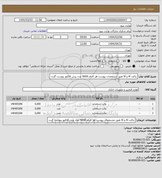 استعلام پاکت آ4 و آ5 طبق مشخصات پیوست هر کدام 5000 عدد
پیش فاکتور پیوست گردد