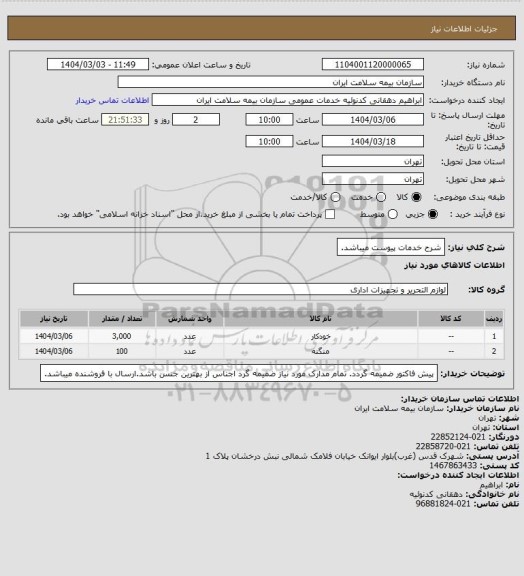 استعلام شرح خدمات پیوست میباشد.