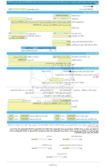 مناقصه، مناقصه عمومی همزمان با ارزیابی (یکپارچه) دو مرحله ای تامین فرستنده 2 واتی Outdoor مرکز خلیج فارس 03/131-1404