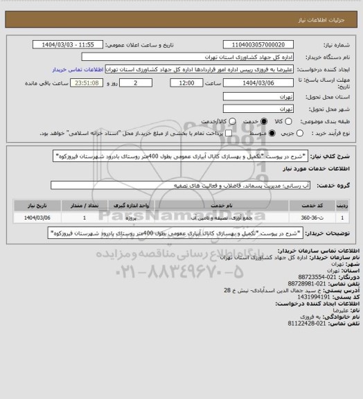 استعلام *شرح در پیوست *تکمیل و بهسازی کانال آبیاری عمومی بطول 400متر روستای بادرود شهرستان فیروزکوه*