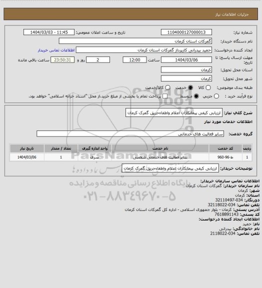 استعلام ارزیابی کیفی پیمانکاران اعلام واطفاءحریق گمرک کرمان