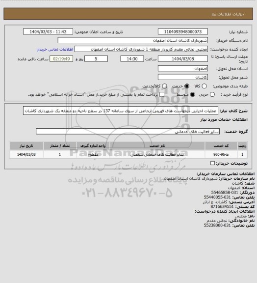 استعلام عملیات اجرایی درخواست های فوریتی ارجاعی از سوی سامانه 137 در سطح ناحیه دو منطقه یک شهرداری کاشان