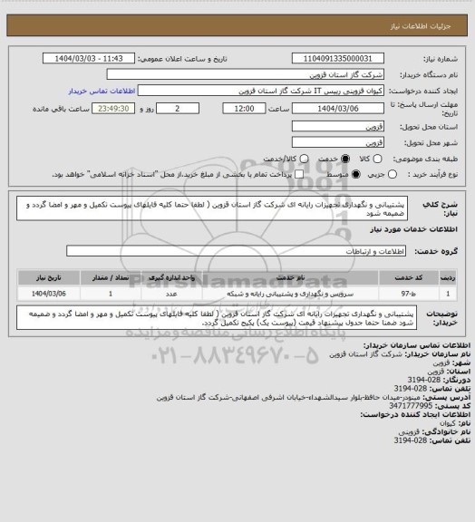 استعلام پشتیبانی و نگهداری تجهیزات رایانه ای شرکت گاز استان قزوین ( لطفا حتما کلیه فایلهای پیوست تکمیل و مهر و امضا گردد و ضمیمه شود