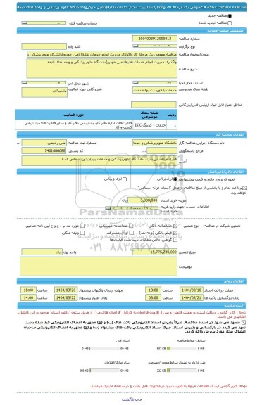 مناقصه، مناقصه عمومی یک مرحله ای واگذاری مدیریت انجام خدمات نقلیه(تامین خودرو)دانشگاه علوم پزشکی و واحد های تابعه
