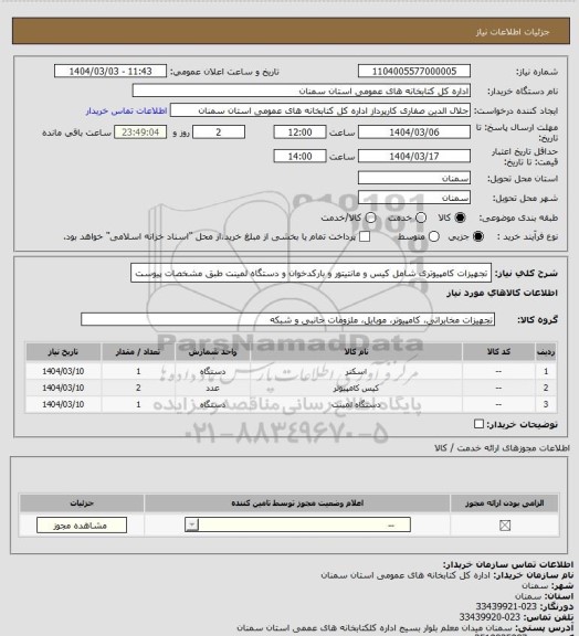استعلام تجهیزات کامپیوتری شامل کیس و مانتیتور و بارکدخوان و دستگاه لمینت طبق مشخصات پیوست