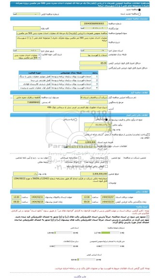 مناقصه، مناقصه عمومی همزمان با ارزیابی (یکپارچه) یک مرحله ای عملیات احداث مخزن بتنی 500 متر مکعبی پروژه معزآباد جابری ( مجموعه امام علی ( ع ) ) شهرستان خرامه