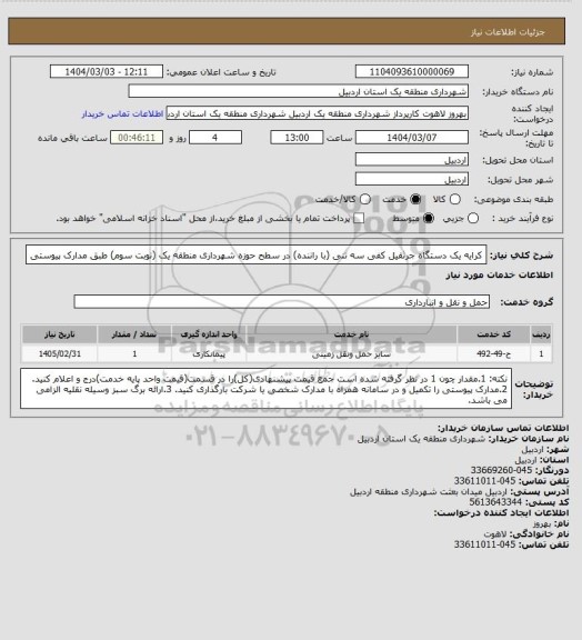 استعلام کرایه یک دستگاه جرثقیل کفی سه تنی (با راننده) در سطح حوزه شهرداری منطقه یک (نوبت سوم) طبق مدارک پیوستی