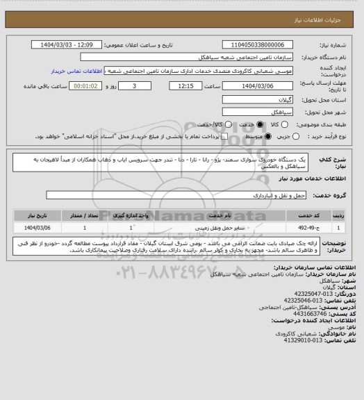 استعلام یک دستگاه خودروی سواری سمند- پژو - رانا - تارا - دنا - تندر جهت سرویس ایاب و ذهاب همکاران از مبدأ لاهیجان به سیاهکل و بالعکس