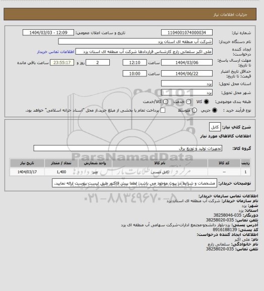 استعلام کابل