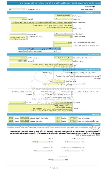 مناقصه، مناقصه عمومی همزمان با ارزیابی (یکپارچه) یک مرحله ای پروژه خرید لوله پلی اتیلن شهرستان کرخه