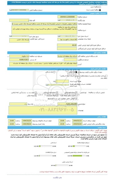 مناقصه، مناقصه عمومی همزمان با ارزیابی (یکپارچه) یک مرحله ای تجدید مناقصه توسعه بانک خازنی درپست های132/20 کیلوولت امامیه،رجاییفحافظ و ساغروان