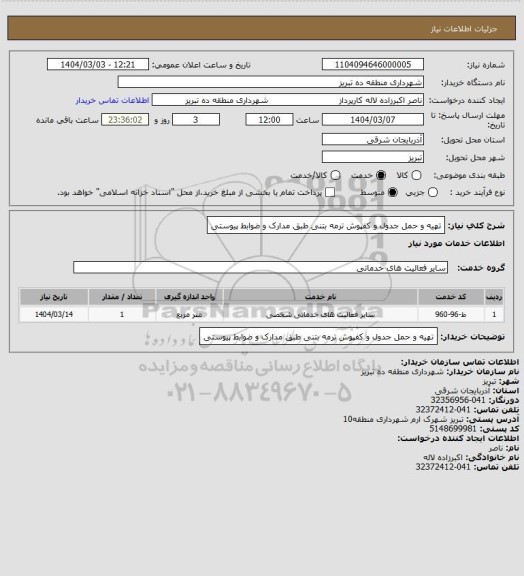 استعلام تهیه و حمل جدول و کفپوش ترمه بتنی طبق مدارک و ضوابط پیوستی