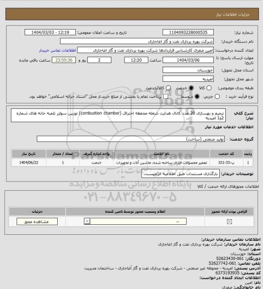 استعلام ترمیم و بهسازی 20 عدد کانال هدایت شعله محفظه احتراق (combustion chamber) توربین سولزر تلمبه خانه های شماره 2و1 امیدیه