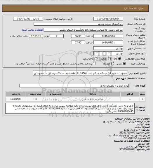 استعلام درخواست خرید 10 دستگاه اسکنر تخت avision fb 1000n جهت دادگستری کل استان بوشهر
