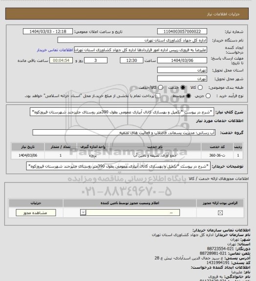 استعلام *شرح در پیوست *تکمیل و بهسازی کانال آبیاری عمومی بطول 390متر روستای جلیزجند شهرستان فیروزکوه*