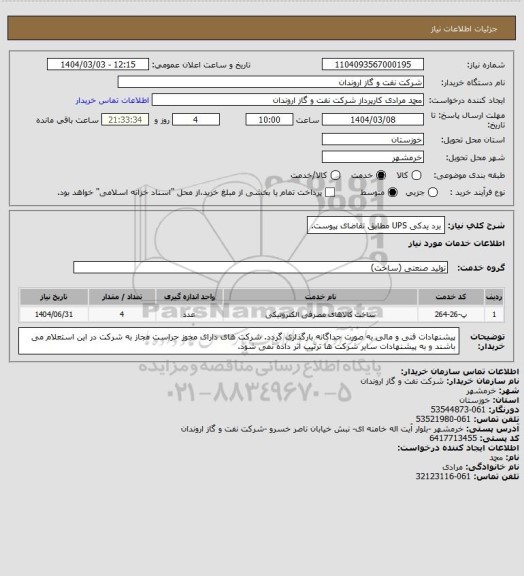 استعلام برد یدکی UPS مطابق تقاضای پیوست.