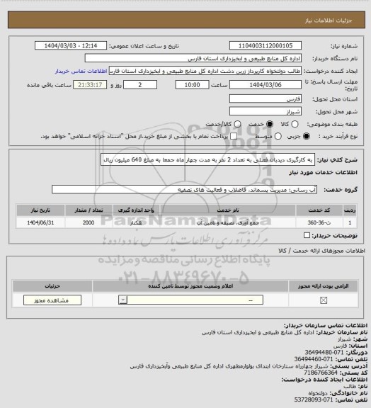 استعلام به کارگیری دیدبان فصلی به تعداد 2 نفر به مدت چهار ماه جمعا به مبلغ 640 میلیون ریال