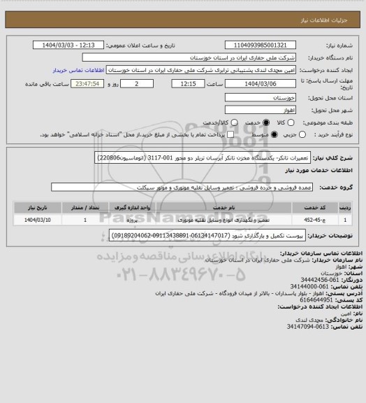 استعلام تعمیرات تانکر- یکدستگاه مخزن تانکر آبرسان تریلر دو محور 001-3117 (اتوماسیون220806)