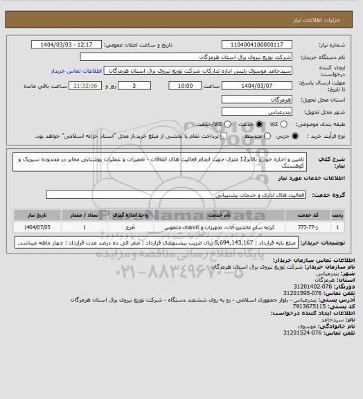 استعلام تامین و اجاره خودرو بالابر12 متری جهت انجام فعالیت های اتفاقات - تعمیرات و عملیات روشنایی معابر در محدوده سیریک و کوهستک