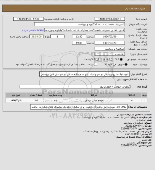 استعلام خرید نهال سروناز حداقل دو متر و نهال نارنج سه ساله حداقل دو متر طبق فایل پیوستی