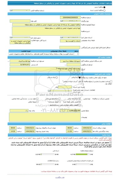 مناقصه، مناقصه عمومی یک مرحله ای تهیه و نصب تجهیزات ایمنی و ترافیکی در سطح منطقه