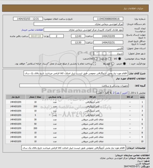 استعلام اقلام مورد نیاز بخش آنژیوگرافی عمومی طبق لیست 
 لیبل اصالت کالا الزامی میباشد تاریخ بالای یک سال