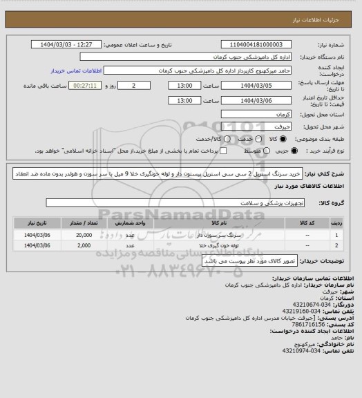 استعلام خرید سرنگ استریل 2 سی سی استریل پیستون دار و 
لوله خونگیری خلا 9 میل با سر سوزن و هولدر  بدون ماده ضد انعقاد