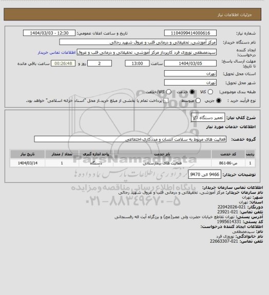 استعلام تعمیر دستگاه اکو