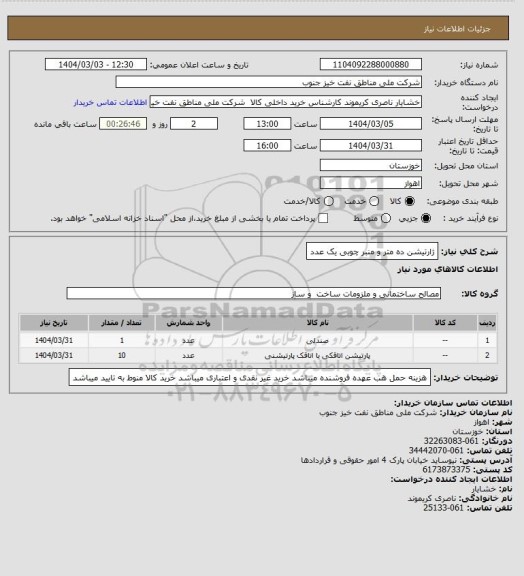 استعلام ژارتیشن ده متر و منبر چوبی یک عدد