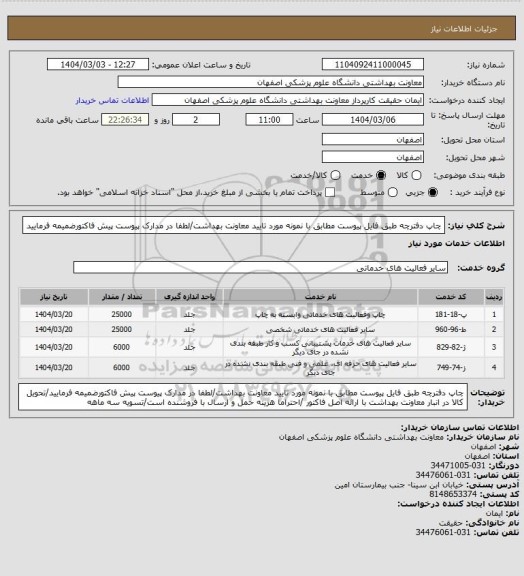 استعلام چاپ دفترچه طبق فایل پیوست مطابق با نمونه مورد تایید معاونت بهداشت/لطفا در مدارک پیوست پیش فاکتورضمیمه فرمایید