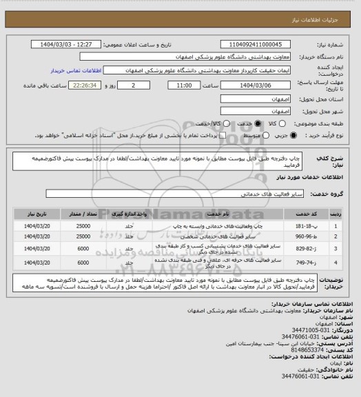 استعلام چاپ دفترچه طبق فایل پیوست مطابق با نمونه مورد تایید معاونت بهداشت/لطفا در مدارک پیوست پیش فاکتورضمیمه فرمایید
