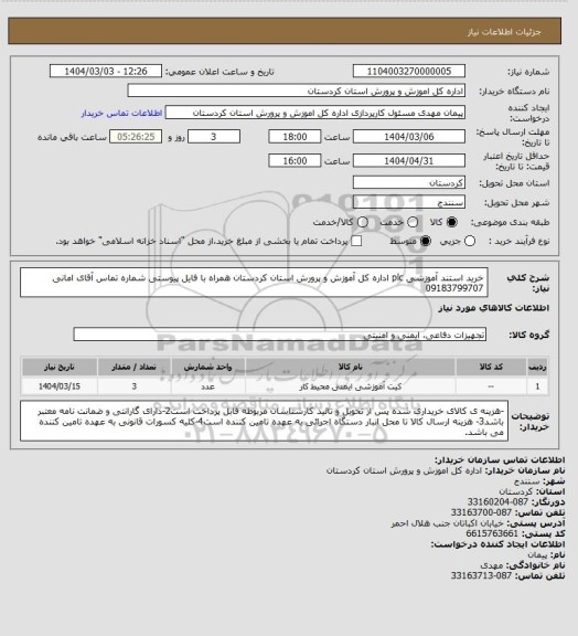 استعلام خرید استند آموزشی plc اداره کل آموزش و پرورش استان کردستان همراه با فایل پیوستی شماره تماس آقای امانی 09183799707