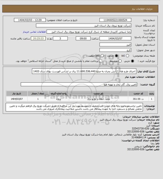 استعلام اجرای طرح های ترانس بحران به مبلغ 11.600.536.440 ریال بر اساس فهرست بهای سال 1403