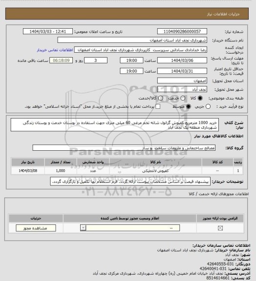 استعلام خرید 1000 مترمربع کفپوش گرانول شانه تخم مرغی 60 میلی متری جهت استفاده در بوستان خدمت و بوستان زندگی شهرداری منطقه یک نجف آباد