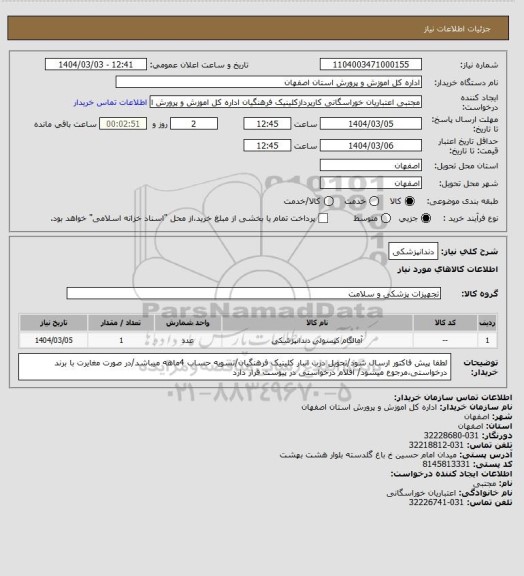 استعلام دندانپزشکی