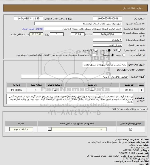 استعلام بیمه تکمیلی کارکنان شهرداری سرپل ذهاب