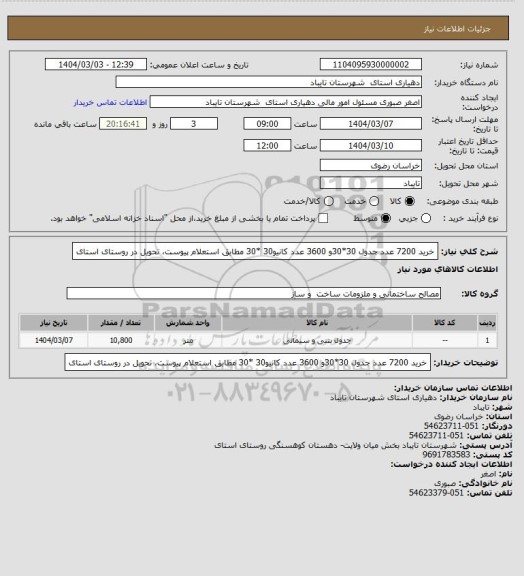 استعلام خرید 7200 عدد جدول 30*30و 3600 عدد کانیو30 *30 مطابق استعلام پیوست، تحویل در روستای استای