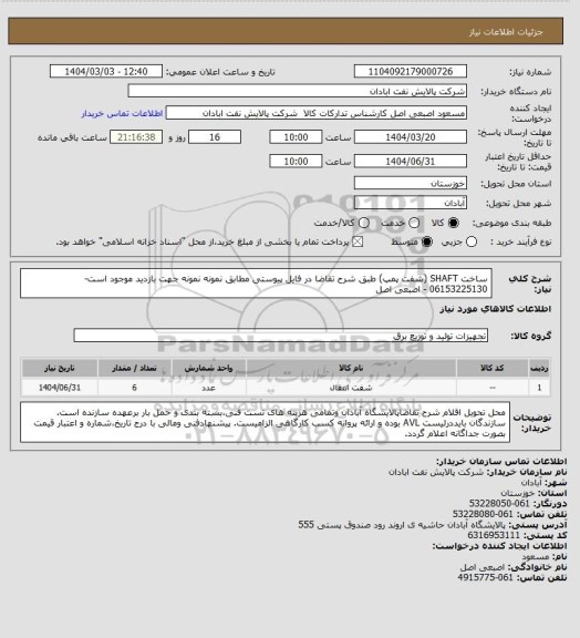 استعلام ساخت SHAFT (شفت پمپ)  طبق شرح تقاضا در فایل پیوستی مطابق نمونه
نمونه جهت بازدید موجود است- 06153225130 - اصبعی اصل