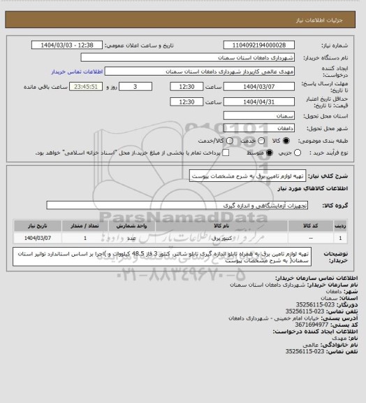 استعلام تهیه لوازم تامین برق
به شرح مشخصات پیوست