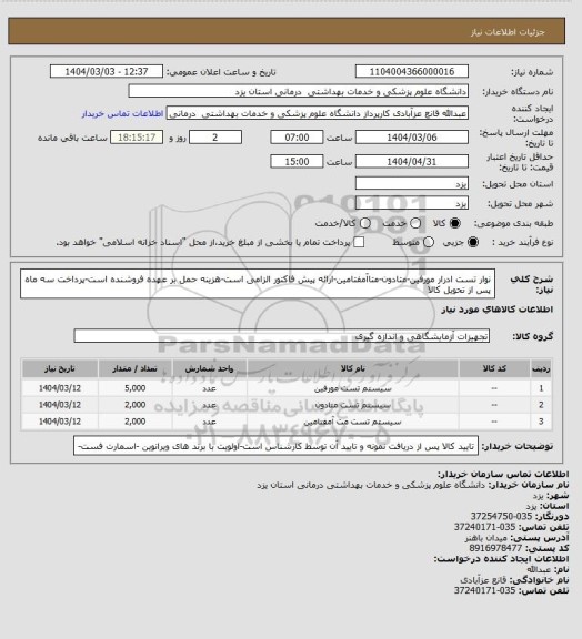 استعلام نوار تست ادرار مورفین-متادون-متاآمفتامین-ارائه پیش فاکتور الزامی است-هزینه حمل بر عهده فروشنده است-پرداخت سه ماه پس از تحویل کالا