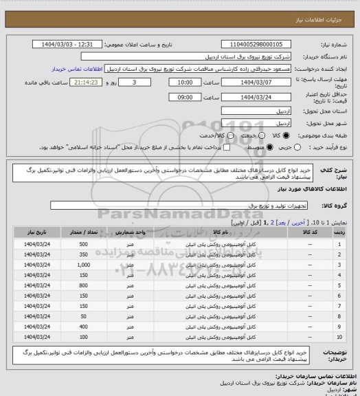 استعلام خرید انواع کابل درسایزهای مختلف مطابق مشخصات درخواستی وآخرین دستورالعمل ارزیابی والزامات فنی توانیر،تکمیل برگ پیشنهاد قیمت الزامی می باشد