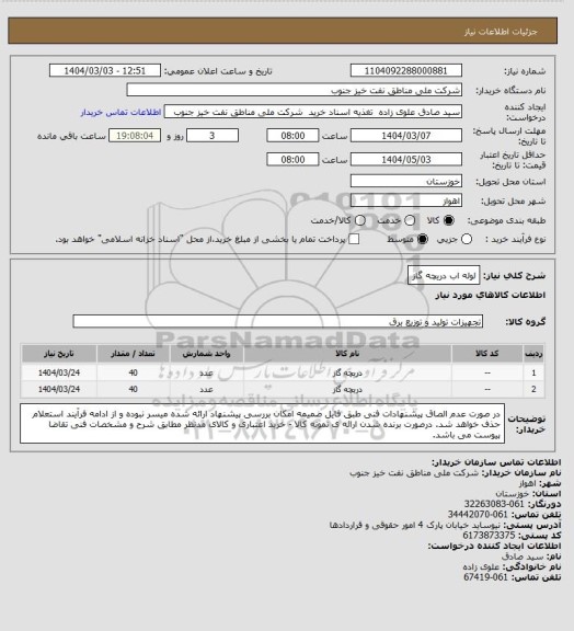 استعلام لوله اب دریچه گاز