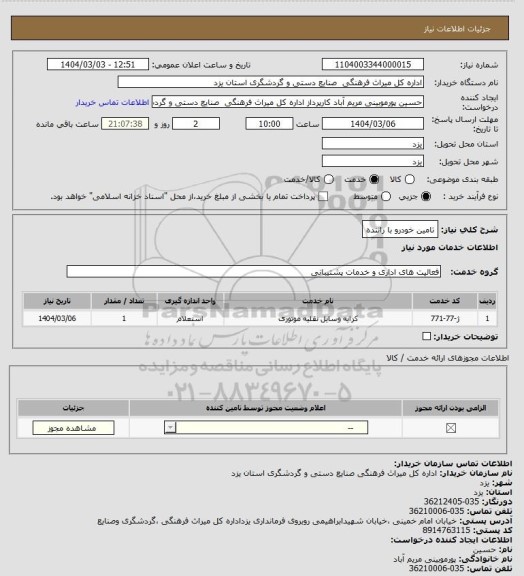 استعلام تامین خودرو با راننده