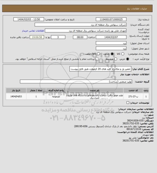 استعلام تعمیر پل و مکانیزم کلید های 20 کیلوولت طبق فایل پیوست