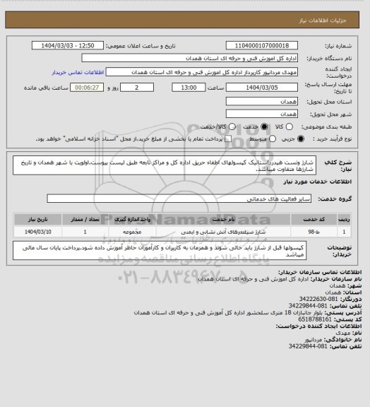 استعلام شارژ وتست هیدرداستاتیک کپسولهای اطفاء حریق اداره کل و مراکز تابعه طبق لیست پیوست.اولویت با شهر همدان و تاریخ شارژها متفاوت میباشد.
