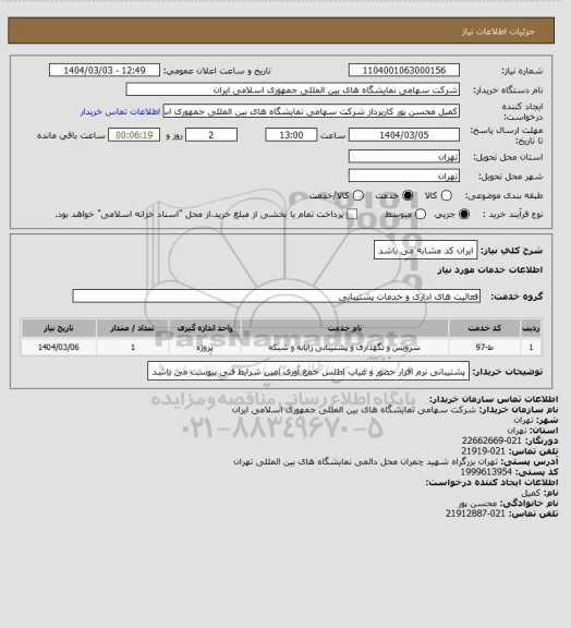 استعلام ایران کد مشابه می باشد
